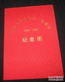 毛泽东同志诞生一百周年（1893-1993）纪念册