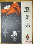 点苍山（1981－1）大理县文化馆赠书