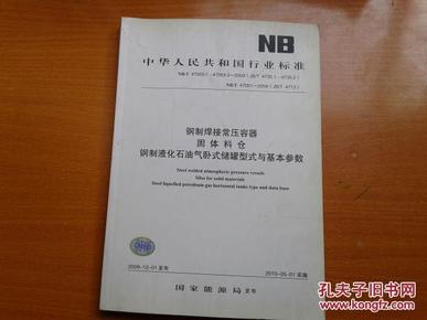 中华人民共和国行业标准  钢制焊接常压容器  固体料仓  钢制液化石油气卧式储罐型式与基本参数