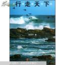 行走天下 : 浙商新形态（ 长篇报告文学 大量摄影图片