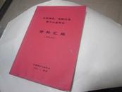 全国磷肥、硫酸行业第十六届年会资料汇编（磷肥部分）