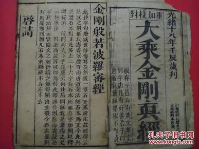 大乘金刚真经(清光绪线装本，木刻大字本，字大如钱）