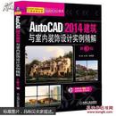 9787111476443 AutoCAD 2014建筑与室内装饰设计实例精解-第3版-(