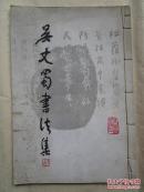 线装本 《吴丈蜀书法集》 8开一版一印 品见描述  包快递