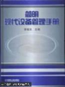简明现代设备管理手册