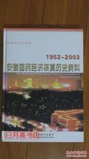 安徽国民经济核算历史资料（1952-2003）【印500册】