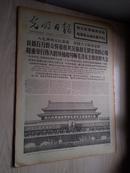 光明日报1976年9月19日（1-8版）（首都隆重举行伟大的领袖和导师毛泽东主席追悼大会）