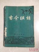 古今联话（1982年11一版一印）