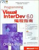 Visual InterDev 6.0编程指南 北京希望电脑公司 正版现货