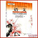高中语文选修  中国古代诗歌散文欣赏   课本 人教版 教材教科书    二手，