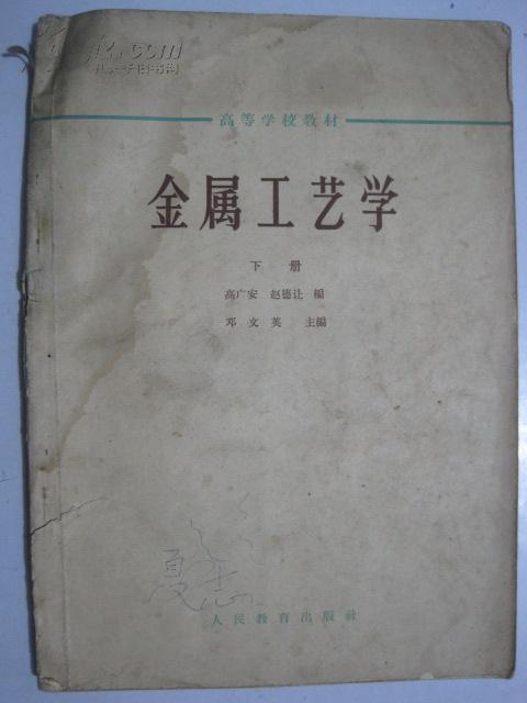 金属工艺学（下册）