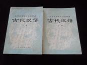 古代汉语（全二册）高等师范院校协编教材