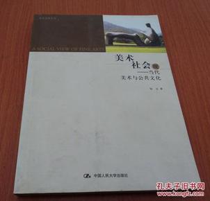 美术社会观：当代美术与公共文化