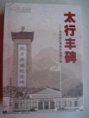 （山西省）太行丰碑——长治老区革命纪念地介绍