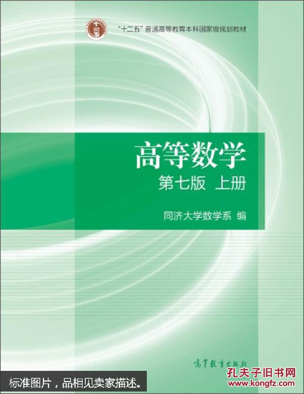 点击查看原图 高等数学 上册 第七版 同济大学数学系