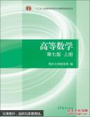 高等数学 上下册两本套 第七版 同济大学数学系