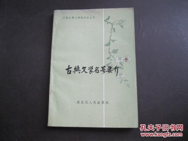 古典文学名著要介