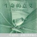 生命的意义:[中英文本]:[摄影集]