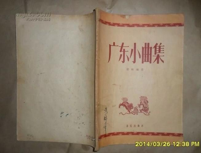 广东小曲集