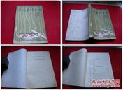 《烹调基础知识》，集体著32开，北京1981.11出版，1296号，图书