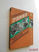 上海滩与上海人丛书.第二辑：沪滨神探录（徐絜庐、绣虎生著 上海古籍出版社1991年1版1印 正版现货）