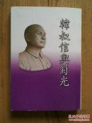 韩叔信与蜀光（韩叔信与四川蜀光中学相关史料与回忆）