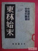 东林始末（中国历史研究资料丛书）（1952年12月神州国光社1版1印）