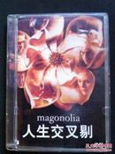 人生交叉剔 Magnolia