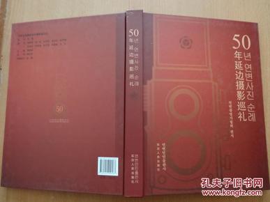 50年延边摄影巡礼   【印500册】精装   包邮挂