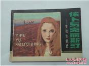 依卜与克里斯汀==辽宁版安徒生童话==经典连环画小人书