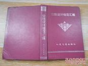 中华人民共和国交通部部标准：公路设计规范汇编  1990年1版 1991年2印  大32开