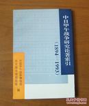 中日甲午战争研究论著索引（1894-1993）初版