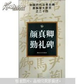 中国历代法书名碑原版放大折页之24：颜真卿勤礼碑