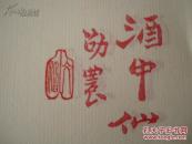 中国传统名笺-----酒中仙笺----宣纸彩印信笺--------------一套20页