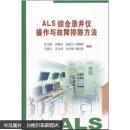 ALS綜合錄井儀操作與故障排除方法