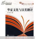 华夏文化与汉英翻译(第2部) 第二部 卢红梅 武汉大学出版社