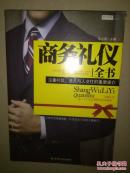 商务礼仪全书