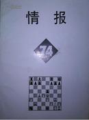 情报 (74) 国际象棋