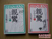 親鸞(日文原版 五木宽之著).64开.上.下册.讲谈社.【外文书--2】