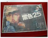 电影海报1开《黑色25》中国电影发行放映公司 长春电影制片