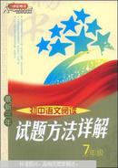 方洲新概念：最新三年初中语文阅读试题方法详解（7年级）