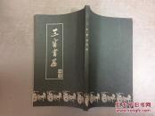 三省书屋词笺(作者签赠本)