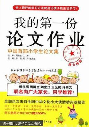 我的第一份论文作业:中国首部小学生论文集