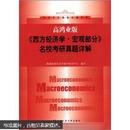 经济学经典教材辅导书：高鸿业版《西方经济学·宏观部分》名校考研真题详解