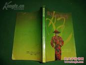 孔网孤本，译者签赠，日本著名作家赤川次郎小说《疯狂的女性》