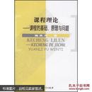 课程理论—课程的基础、原理与问题 施良方 教育科学出版社