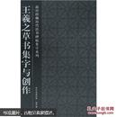 王羲之草书集字与创作