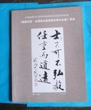 中博国际2007秋季中国书画名家精品拍卖会-书画同源.全国著名画家书法展作品集专场