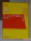 日语原版《 ゴーンさんの下で働きたいですか 》长谷川 洋三 著