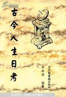 古今人生日考（影印版）